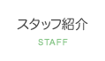 田町芝浦歯科のスタッフ紹介