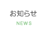 田町芝浦歯科からのお知らせ