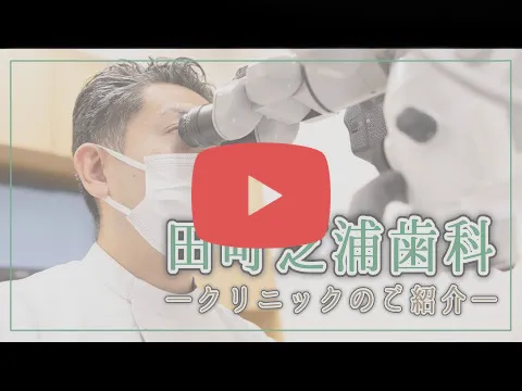 田町芝浦歯科紹介動画